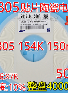 整盘 贴片陶瓷电容0805 154K 50V 150nF 0.15UF X7R 10% 4K装/盘