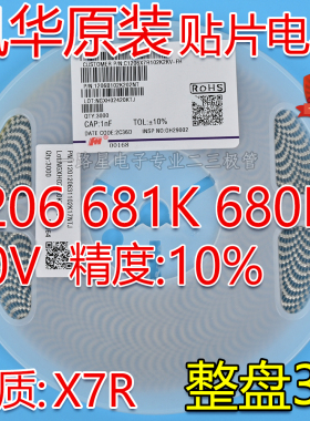 风华原装1206 681K 680PF 1KV 1000V X7R 10% 贴片陶瓷电容 4K/盘