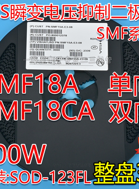 贴片SMF18A单向 SMF18CA双向TVS瞬变二极管200W SOD-123FL 整盘3K