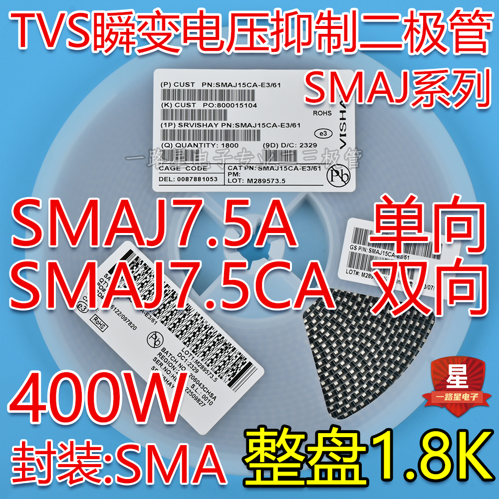 贴片SMAJ7.5A AP单向/SMAJ7.5CA WP双向TVS瞬态抑制二极管400W
