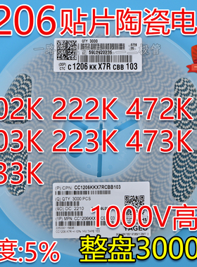 贴片电容1206 102K 222K 472K 103K 223K 333K473K 1KV 1000V整盘