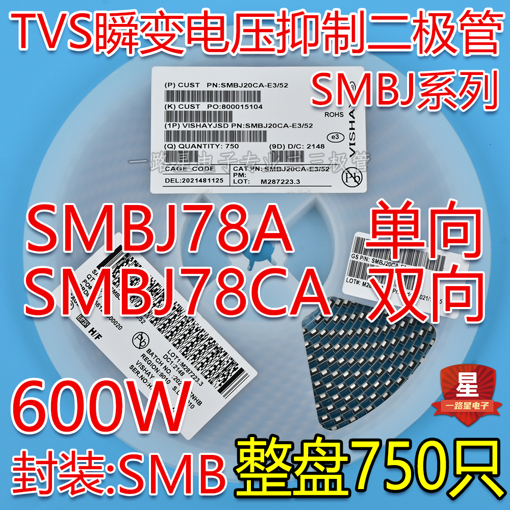 贴片SMBJ78A NT单向/SMBJ78CA NT双向TVS瞬态抑制二极管600W 整盘