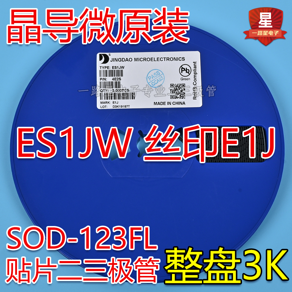晶导微原装ES1JW E1J SOD-123FL 1206 E1J贴片二极管 3000个/整盘
