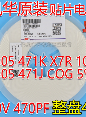 风华原装0805 471K 470PF 50V C0G/X7R K档10% 贴片电容 4K/整盘