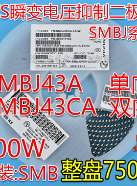 贴片SMBJ43A MT单向/SMBJ43CA CT双向TVS瞬态抑制二极管600W 整盘