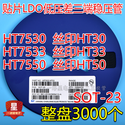 HT7530 HT30 3V/HT7533 HT33/HT7550 HT50 5V贴片三端稳压管SOT23