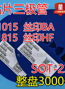 贴片三极管2SC1815 C1815 HF SOT-23封装 2SA1015 A1015 BA 3K/盘