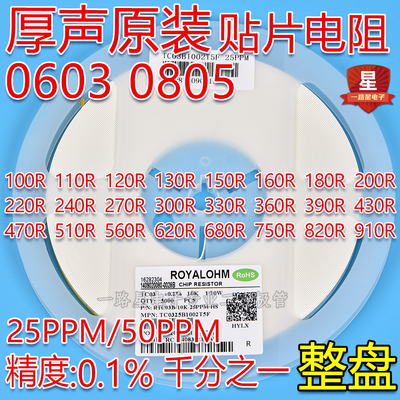 0603/0805厚声贴片电阻0.1%千分之一 25/50PPM 100R220R470R680R