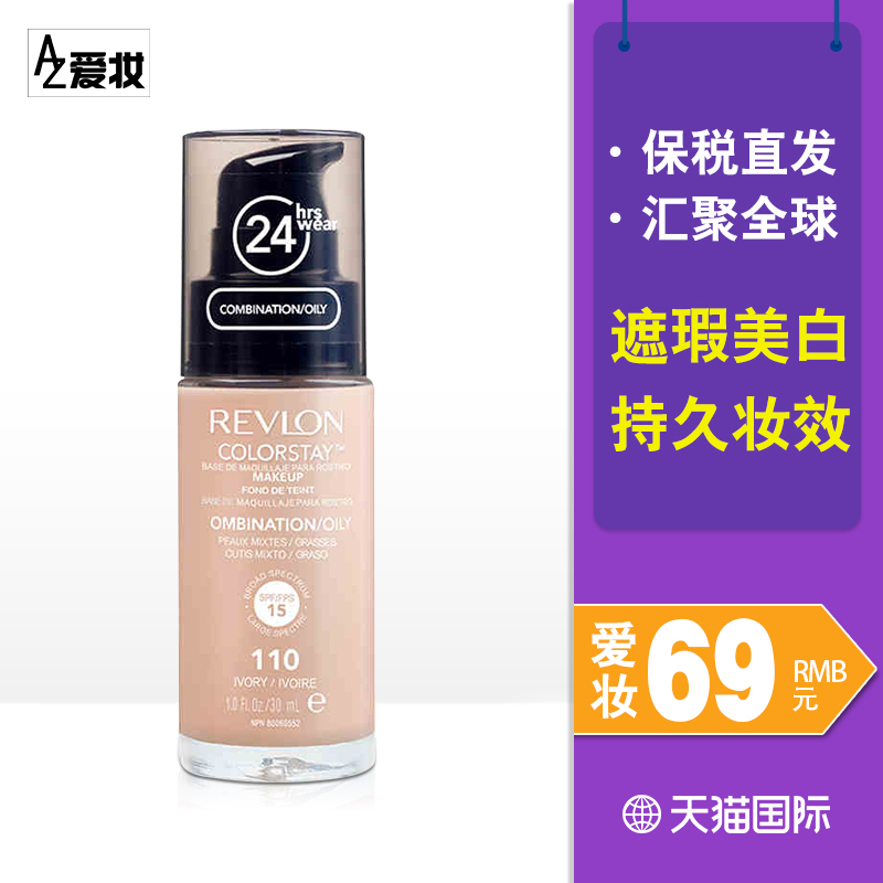Revlon/露华浓粉底液遮瑕美白保湿24小时持久bb霜裸妆学生男女膏