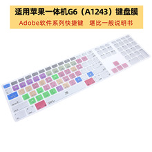 适用苹果MAC一体机G6带数字键有线键盘膜A1243快捷键Adobe设计Premiere Pro CC系列PS保护贴Ableton Live剪辑