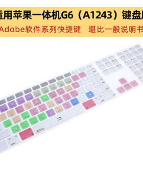 适用苹果MAC一体机G6带数字键有线键盘膜A1243快捷键Adobe设计Premiere Pro CC系列PS保护贴Ableton Live剪辑