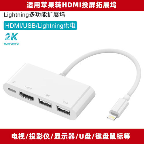 适用于苹果转HDMI扩展坞2K投屏器