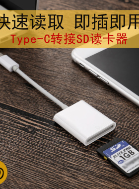 适用TYPE-C转SD内存卡读卡器相机套件安卓手机64c5华为p9P10乐视转接器OTG转换器头2扩展配件荣耀v8v9数据线