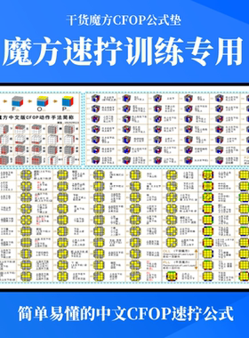 三阶魔方CFOP中文版训练垫子桌垫全套魔方公式提教程儿童挂图墙贴