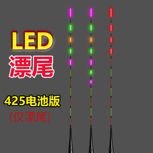 LED漂尾配件425电池版