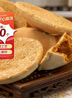 脆老表长赤麻饼四川巴中特产手工红糖老式空心芝麻饼解馋独立装