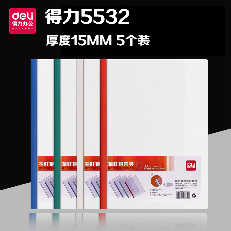 5个装 得力抽杆夹5532文件夹 A4拉杆夹拉边夹资料夹办公 厚度15mm