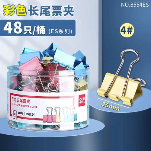 8554ES得力长票夹25mm彩色长尾夹 燕尾夹票夹长尾票夹子48个装