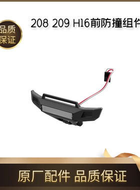 美嘉欣16208 16209遥控rc车前防撞组件带灯保险杠16100原厂零配件
