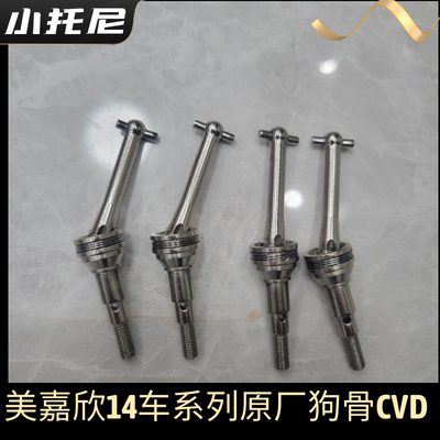 美嘉欣14303 14304大众雪铁龙RC漂移车狗骨cvd传动组件 原厂配件