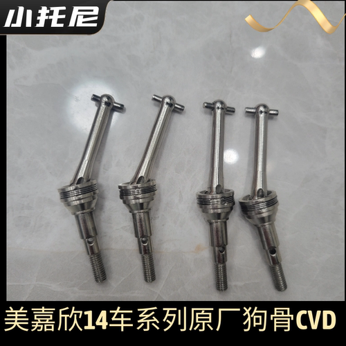 美嘉欣14303 14304大众雪铁龙RC漂移车狗骨cvd传动组件 原厂配件
