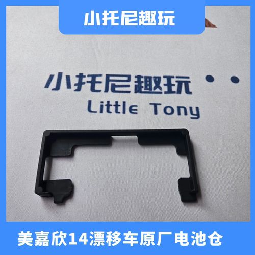 美嘉欣14304漂移遥控车电池仓
