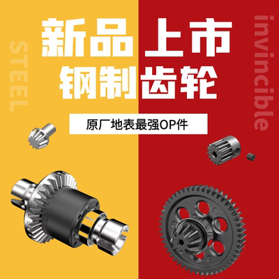 钢制齿轮升级最强OP件美嘉欣原厂