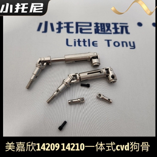 美嘉欣14211 14209 14210一体式狗骨cvd传动组件 原厂配件遥控车