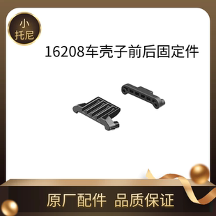 美嘉欣16208 h16车壳子前后固定件 原厂配件遥控rc越野车改装零件