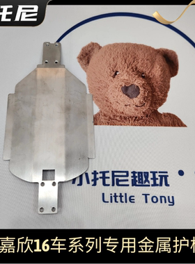 美嘉欣h16v3 16207 16208 16209 16210系列金属底盘护板改装升级