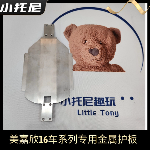 美嘉欣h16v3 16207 16208 16209 16210系列金属底盘护板改装升级