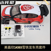 美嘉欣14303雪铁龙拉力无刷漂移rc带灯车壳支架前后防撞组件套装