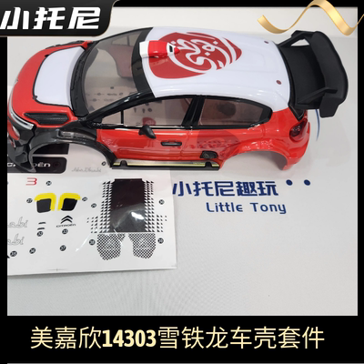 美嘉欣14303雪铁龙拉力无刷漂移rc带灯车壳支架前后防撞组件套装