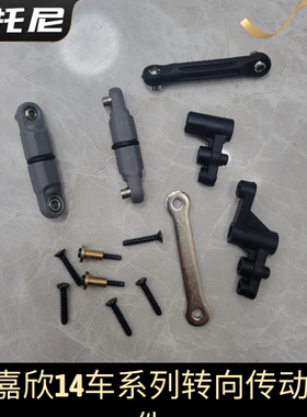 美嘉欣1430314302 301无刷遥控rc漂移车方向组件转向拉杆方向