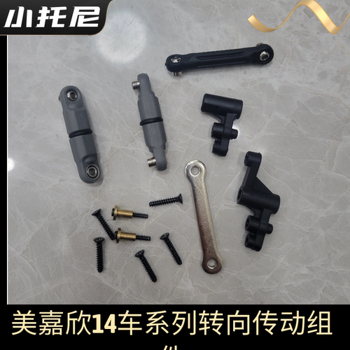 美嘉欣1430314302 301无刷遥控rc漂移车方向组件转向拉杆方向