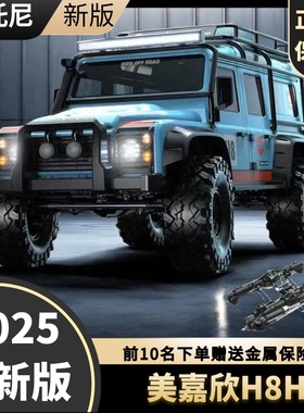 美嘉欣H8H焕新版遥控攀爬车越野向西升级款路虎卫士有感无刷电机