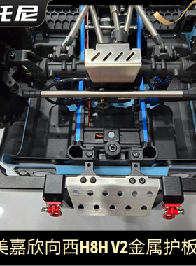 新款美嘉欣向西h8h v2金属底盘前后中护板护甲保护 rc车模型配件