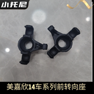 美嘉欣14303 14304无刷拉力车漂移车方向座转向座后固定座原厂件