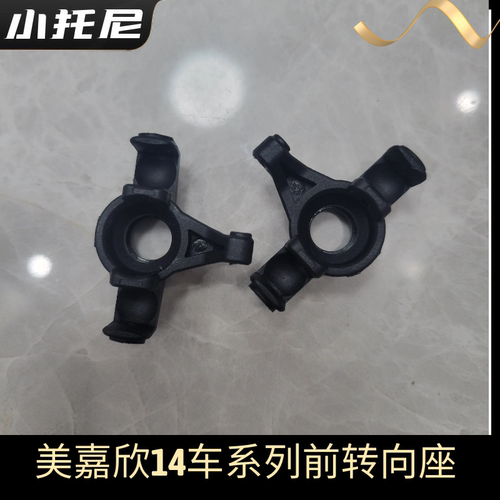 美嘉欣14303 14304无刷拉力车漂移车方向座转向座后固定座原厂件