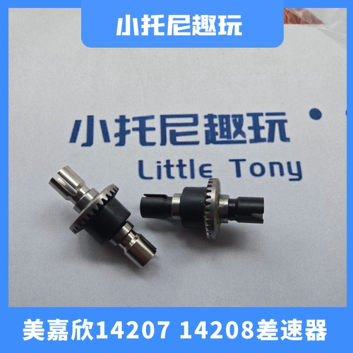 美嘉欣14207/14208齿轮差速器