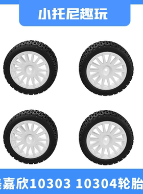 美嘉欣10303 10304漂移拉力车1:10原厂轮胎轮毂传动rc遥控车配件