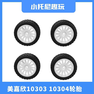 美嘉欣10303 10304漂移拉力车1:10原厂轮胎轮毂传动rc遥控车配件