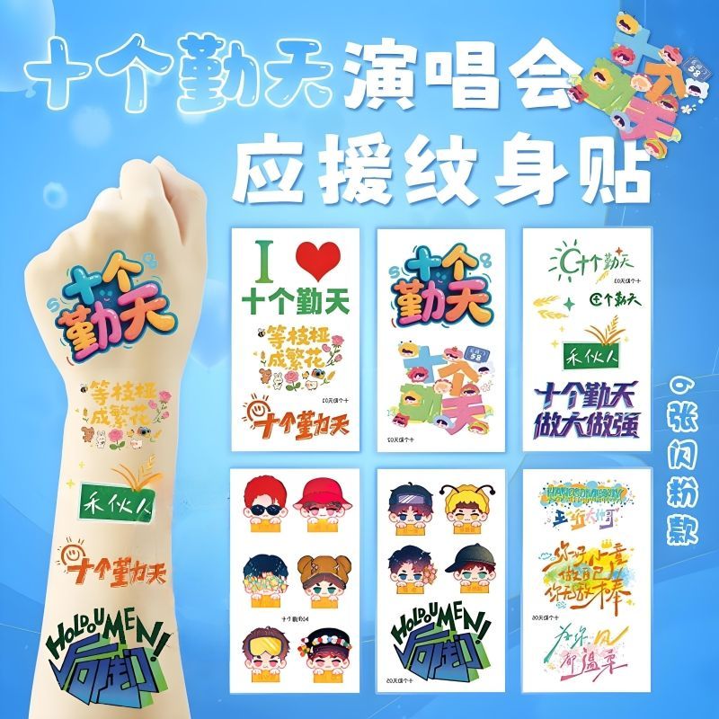 十个勤天演唱会闪粉脸贴应援物粉丝妆容纹身贴纸明星周边物料手环