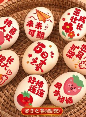 祝福语宝宝生日满月百日祝福语鸡蛋贴纸周岁宴摆件仪式感滚灾拍照