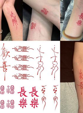 新款红色国风如愿文字纹身贴防水持久男女适用手腕手臂好运贴纸