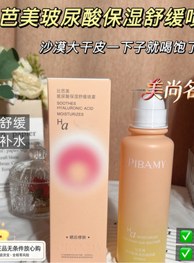比芭美舒缓保湿晒后修护补水喷雾