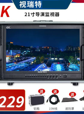 视瑞特21寸4K导演监视器