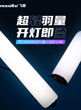 flynoodle飞面自动充气补光灯常亮补光打光轻量柔光面灯摄像视频直播补光