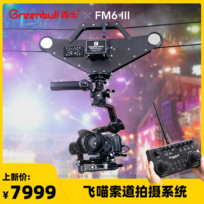 青牛FM6 PRO飞猫索道拍摄系统FM6III单反相机稳定器云台转播直播摄影设备无线遥控微单摄像机控制录制拍摄