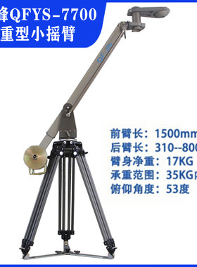青峰QFYS-7700重型小摇臂 配伸缩脚架可上RED艾丽莎 同款德国GFM